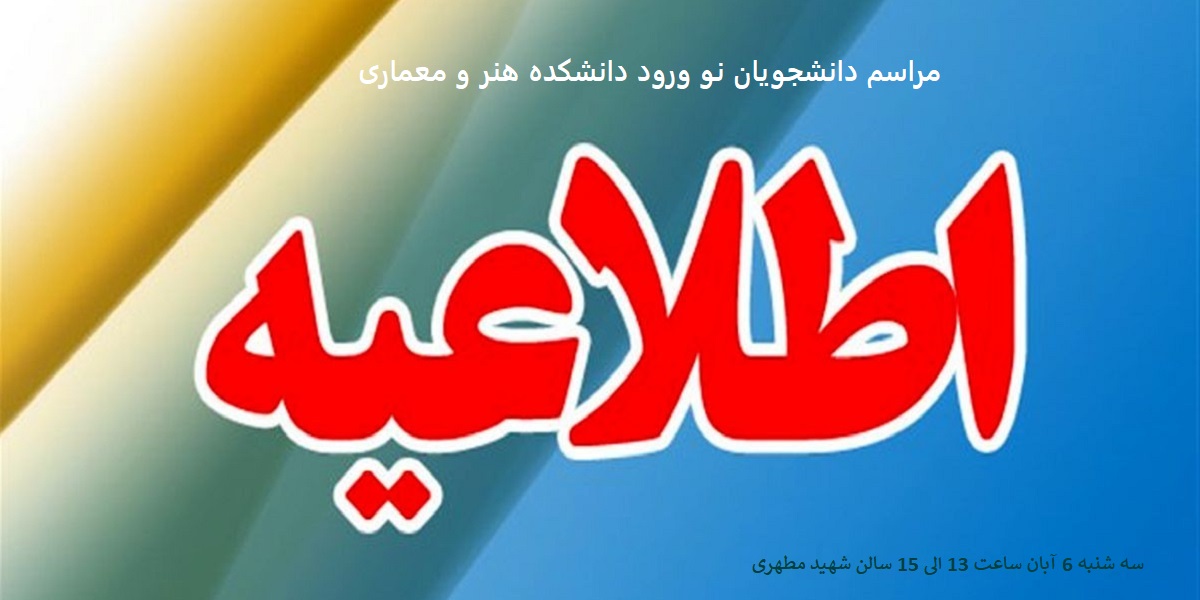 برگزاری مراسم معارفه دانشجویان نو ورود دانشکده هنر و معماری 