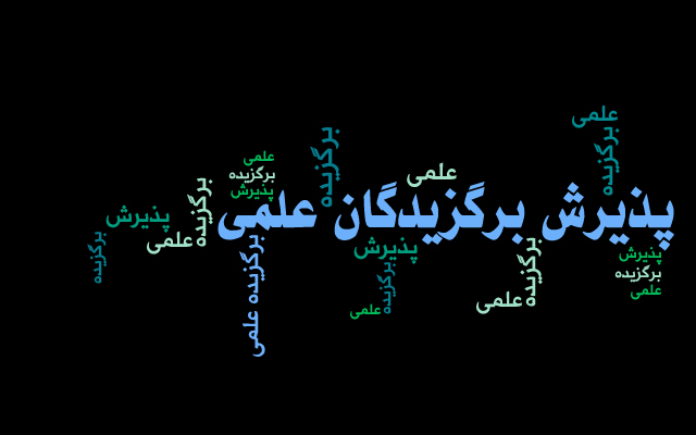 اطلاعیه شماره 3 استعداد درخشان کارشناسی ارشد 1404: نحوه اطلاع از نتیجه بررسی اولیه مدارک