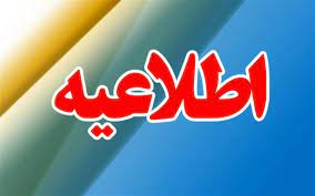نحوه حضور کارکنان دانشگاه در روزهای یکشنبه و دوشنبه 18 و 19 آذر ماه