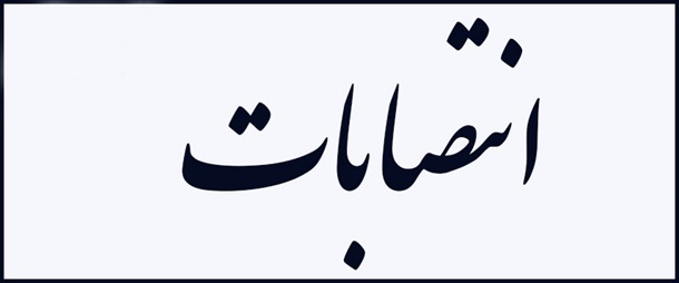 انتصاب اعضای هیأت علمی دانشگاه در کمیسیون گروه های هیأت ممیزه مرکزی وزارت علوم