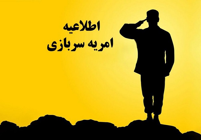 فراخوان جذب نیروی امریه سربازی در وزارت ارتباطات و فناوری اطلاعات