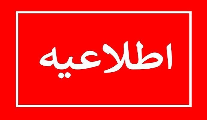  نحوه استفاده از مرخصی دانشگاهیان در مرداد و شهریور اعلام شد