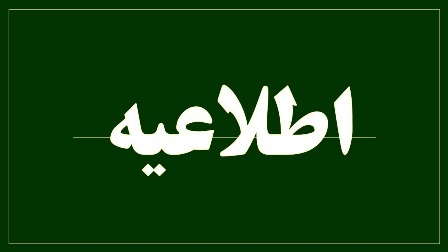 مشاهده اطلاعیه های مربوط به آزمون دکتری و استعدادهای درخشان سال 1403