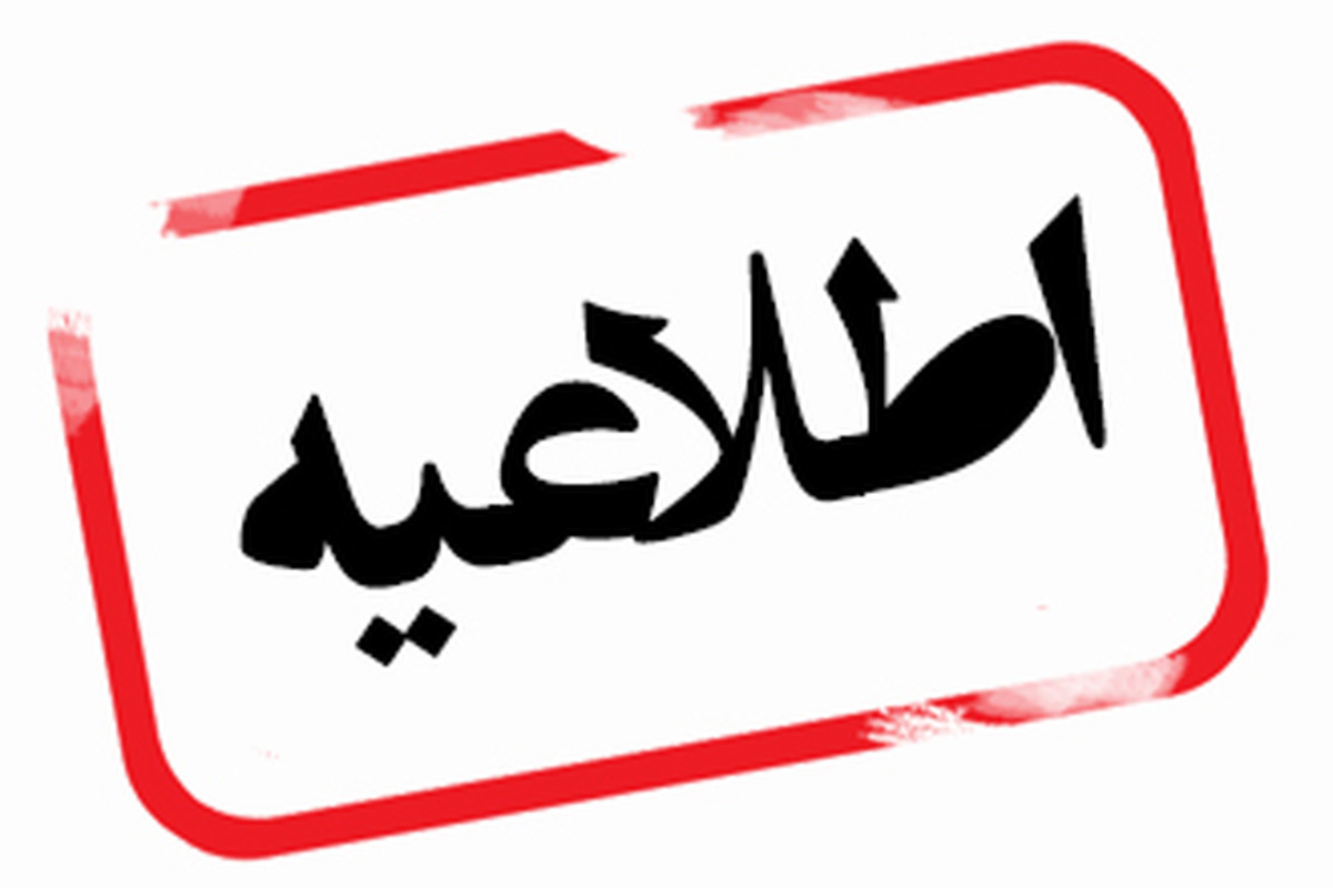 اطلاعیه دانشگاه در خصوص شهریه سال تحصیلی 405-1404 برای کلیه مقاطع تحصیلی