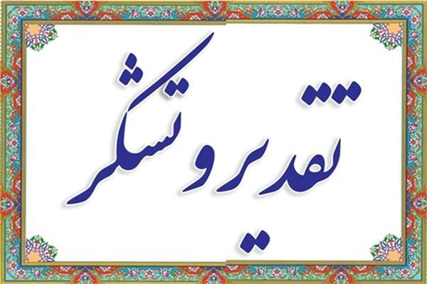 تقدیر و تشکر شورای صنفی کارکنان از رییس دانشگاه