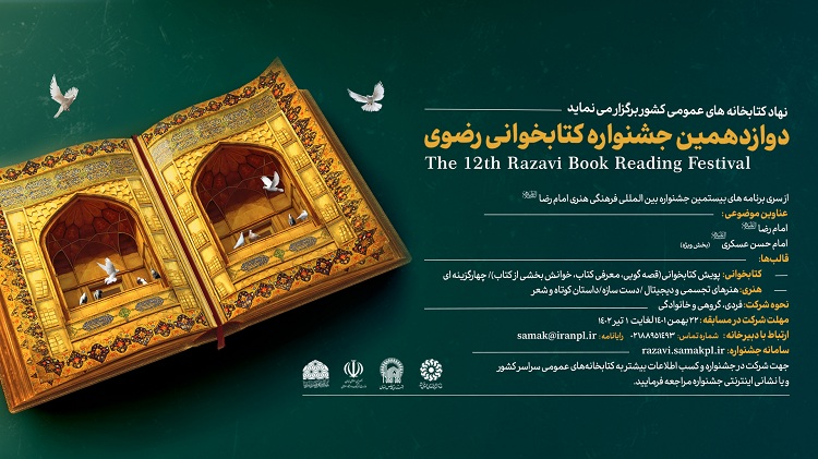 برگزاری دوازدهمین جشنواره کتابخوانی رضوی