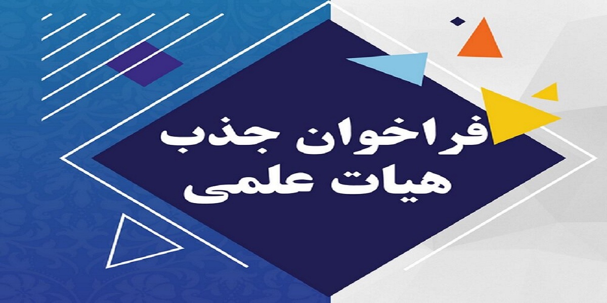 فراخوان جذب عضو هیأت علمی تعهد خدمت دانشکده علوم پزشکی دانشگاه تربیت مدرس     