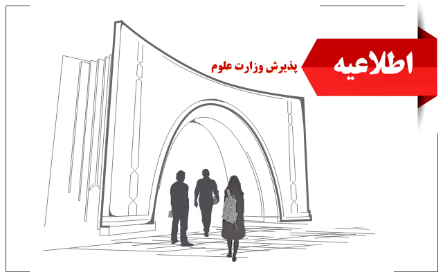 پیش اطلاعیه مربوط به ثبت نام پذیرفته شدگان آزمون کارشناسی ارشد وزارت علوم 1403