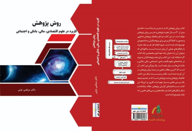 انتشار کتاب «روش پژوهش، کاربرد در علوم اقتصادی، مالی، بانکی و اجتماعی» 