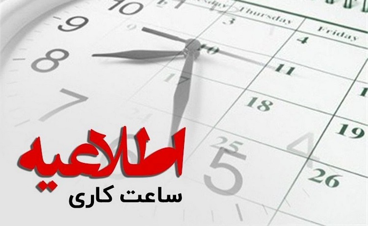 اعلام ساعت کاری دانشگاه از روز شنبه ۱۶ فروردین ماه