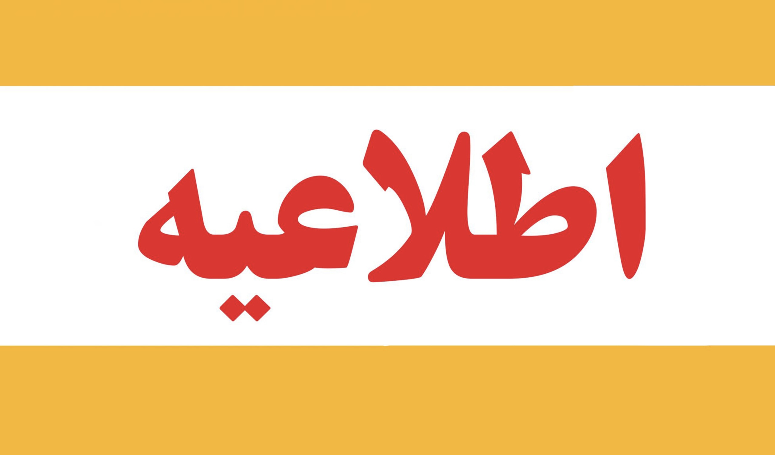 اطلاعیه تغییر تاریخ امتحانات پایان ترم دانشجویان دانشگاه تربیت مدرس 