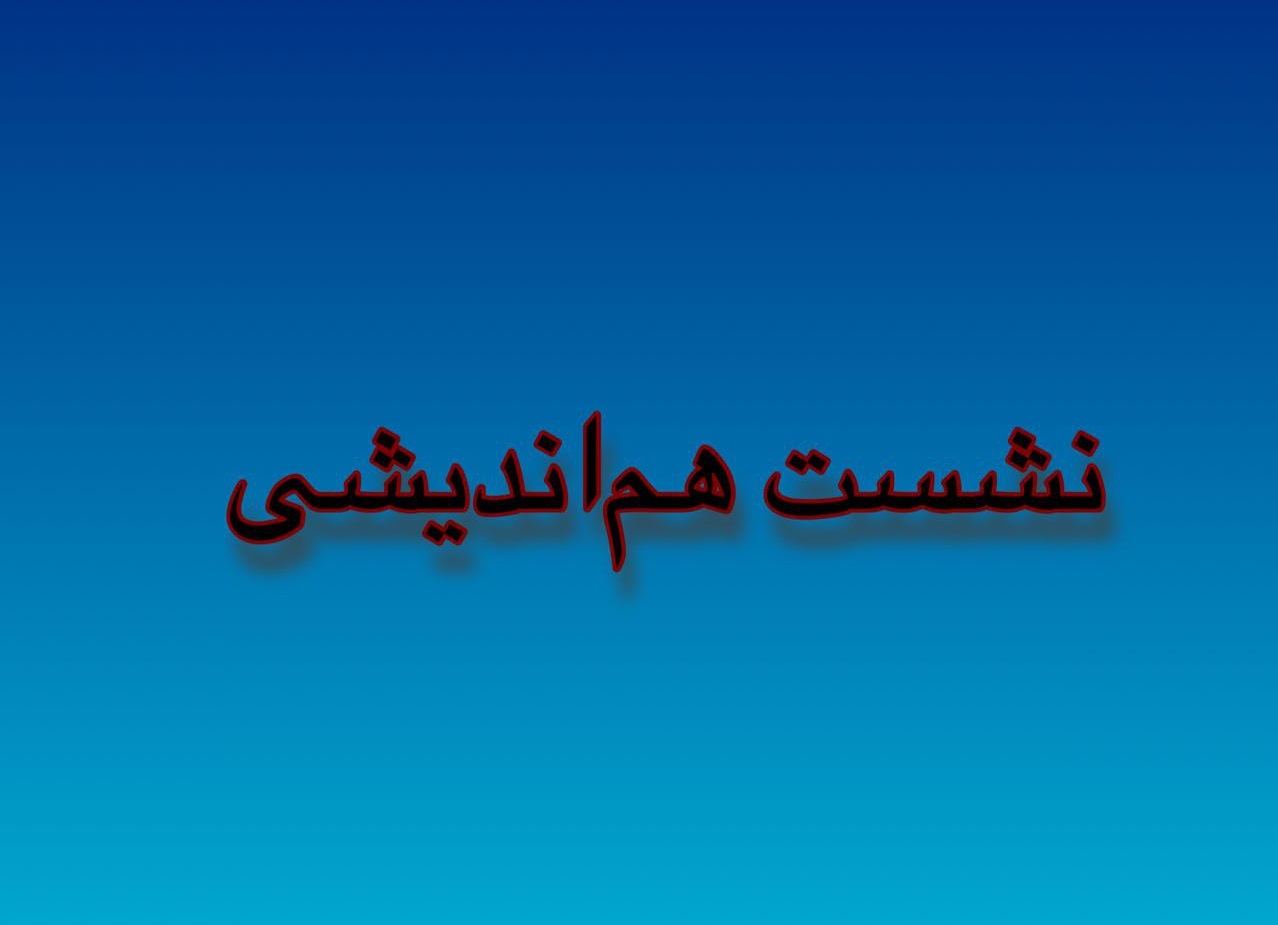 برگزاری نشست هم‌اندیشی دانشکده کشاورزی دانشگاه تربیت مدرس و مدیریت شهری منطقه ۲۲ تهران