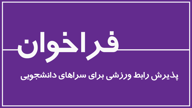 فراخوان پذیرش رابط ورزشی در قالب همیار دانشجویی