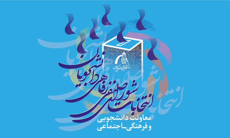دور دوم انتخابات شورای صنفی-رفاهی دانشجویان تا دو ساعت تمدید شد