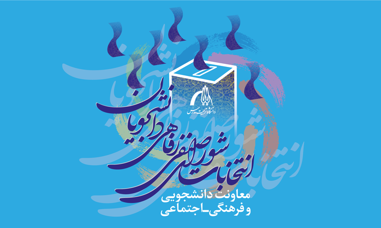 انتخابات شوراهای صنفی-رفاهی دانشجویان امروز دوشنبه ۱۷ دی ماه در سامانه گلستان در حال برگزاری است