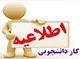 اطلاعیه اداره خوابگاه‌ها در خصوص انتخاب رابط‌ و مسئول خوابگاه‌ کوثر